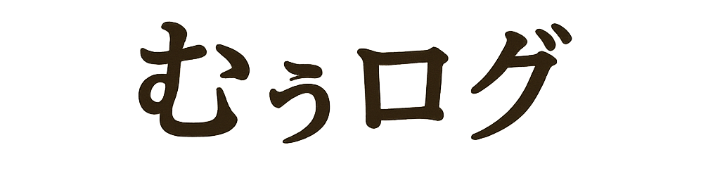 むぅのライフログ